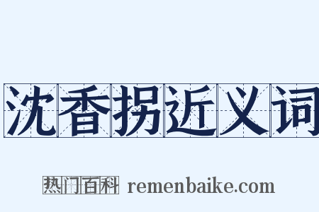 沈香拐近义词是什么意思的图片
